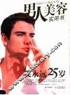 我永远25岁  男人美容实用书 电子书封面