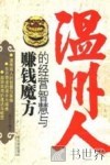 温州人的经营智慧与赚钱魔方 封面