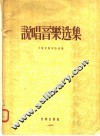 说唱音乐选集 封面