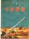 丰收组歌  合唱 封面