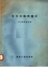 住宅火墙与炉灶 封面