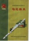 普通教育新教具制作资料之六  电化教具 封面