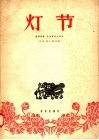 灯节  板胡独奏  民族管弦乐伴奏 封面