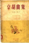京胡曲集 封面
