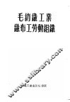 毛纺织工业织布工劳动组织 封面