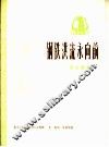 钢铁洪流永向前  革命歌曲 封面