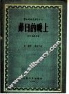 莭日的晚上  合唱·钢琴伴奏 封面