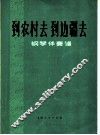 到农村去  到边疆去  钢琴伴奏谱 封面