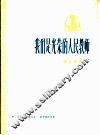 我们是光荣的人民教师  革命歌曲  正谱本 封面