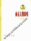 向着太阳歌唱  革命歌曲  正谱本 封面