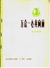 万众一心奔向前  革命歌曲  正谱本 封面
