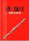 太阳一出满天红  钢琴伴奏谱 封面