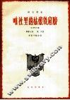 咱社里的姑娘铁肩膀  女声齐唱 封面