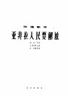 独唱歌曲  亚非拉人民要解放 封面