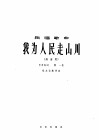 我为人民走山川  独唱歌曲  高音 封面