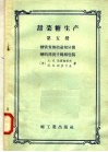 甜菜糖生产  第5册  糖膏煮炼结晶和分蜜糖的漂洗干燥和包装 封面