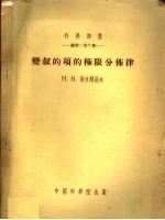 变叙的项的极限分布律 封面
