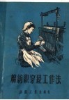 棉纺织穿经工作法 电子书封面