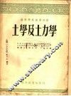 高等学校教学用书 土学及土力学 上 封面