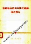 新乡地区农业合作化运动检查报告 封面