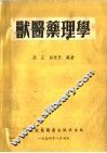 兽医药理学 封面
