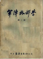 军阵外科学  第1部 封面