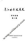 长江水利发展史资料选  第6集 封面