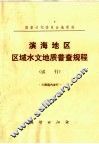 滨海地区区域水文地质普查规程  试行 封面