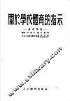 关于学校体育的指示 封面