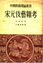 宋元伎艺杂考 封面