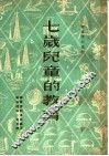 七岁儿童的教育 封面