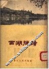 西湖胜迹  第2版 封面