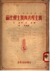 论社会主义与共产主义 封面