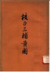 校正辅三黄图 封面