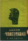 高尔基选集  一只歌曲是怎么样做成的 封面