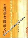 怎样学习国语文法  第2版 封面