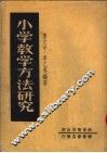 小学教学方法研究  第3版 封面