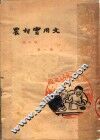 农村实用文  第1册 封面