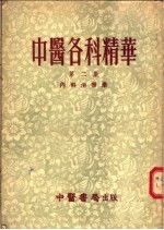 中医各科精华  第2集  内科冶疗学 封面