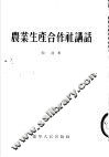 农业生产合作社讲话 封面