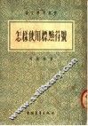 怎样使用标点符号  第3版 封面