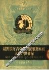 柏林联欢节与加强青年的团结保卫世界和平  世界民主青年联盟1951年度理事会重要文件汇编 封面
