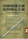宣传唯物主义批判唯心主义 唯物主义讲座讲稿 第2辑 封面
