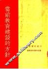 当前教育建设的方针 封面