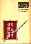 意志与性格的培养  第4版 封面