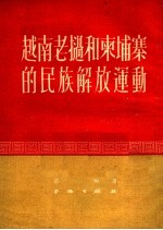 越南老挝和东埔寨的民族解放运动 封面