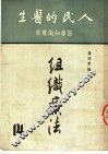 人民的医生  组织疗法 封面