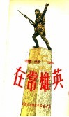 英雄常在 封面