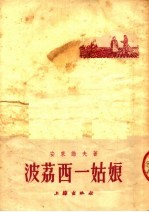 波荔西一姑娘 封面