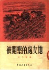 被开垦的处女地 封面